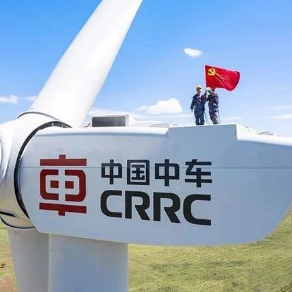 销售风力发电机45.7亿元！中国中车公布2021年上半年合同签订情况！