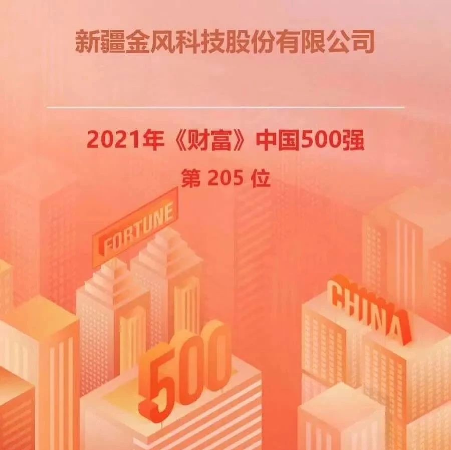 金风科技再度荣登《财富》中国500强榜单