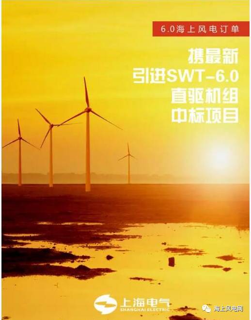 上海电气6.0海上风电订单正式签署