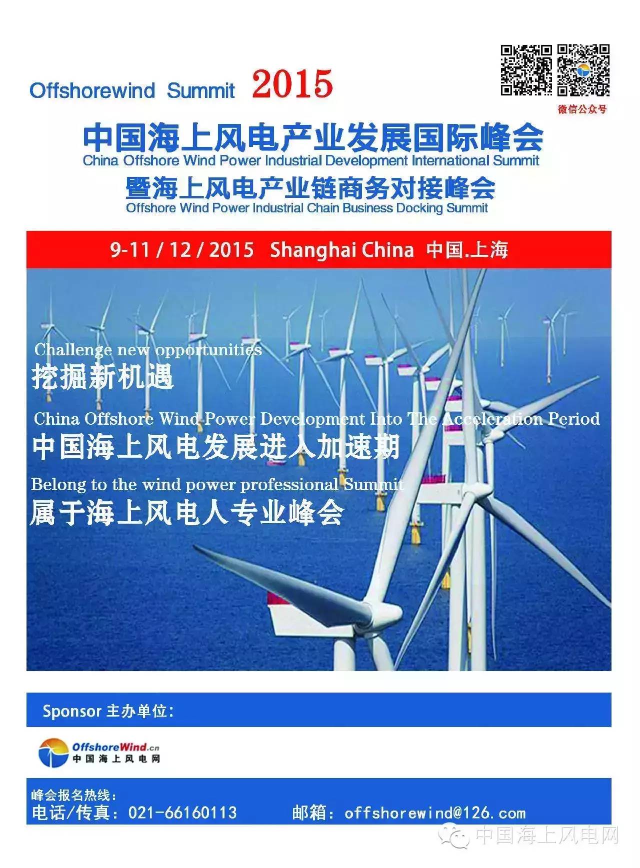 中国海上风电产业发展国际峰会 暨海上风电产业链商务对接峰会