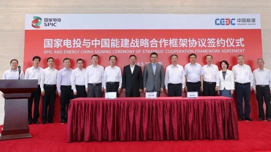 国家电力投资集团有限公司国家电投与中国能建签署战略合作框架协议