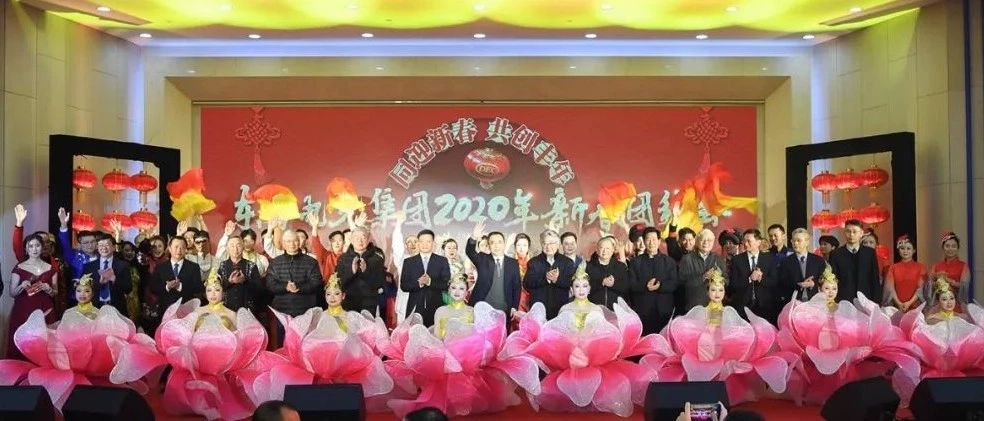 东方风电东方电气集团举行2020年新春团拜会