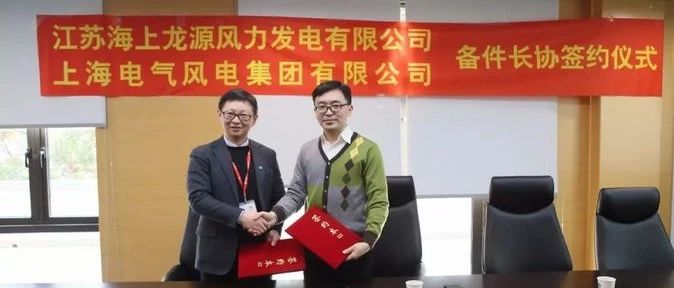 重磅：上海电气与江苏海上龙源正式签署备件长协！