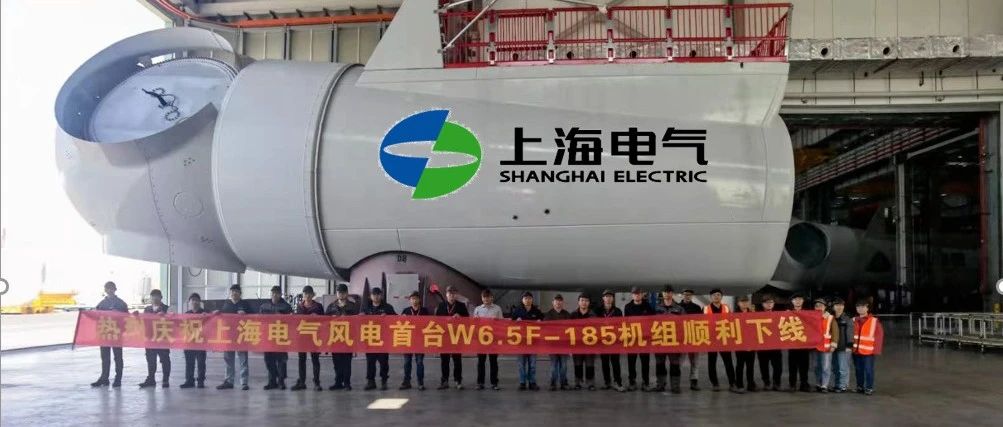 海上平价时代核心机组！上海电气W6.5F-185样机顺利下线