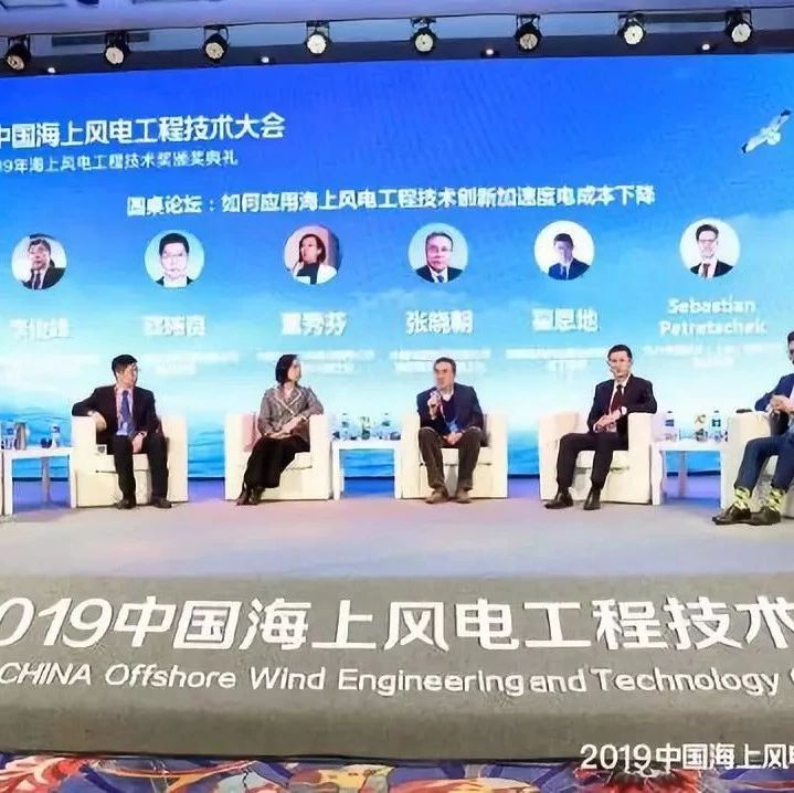 2019中国海上风电工程技术大会圆满落幕