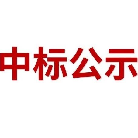 中标公示：福建漳浦六鳌海上风电场 D 区项目风力发电机组设备采购中标结果公示