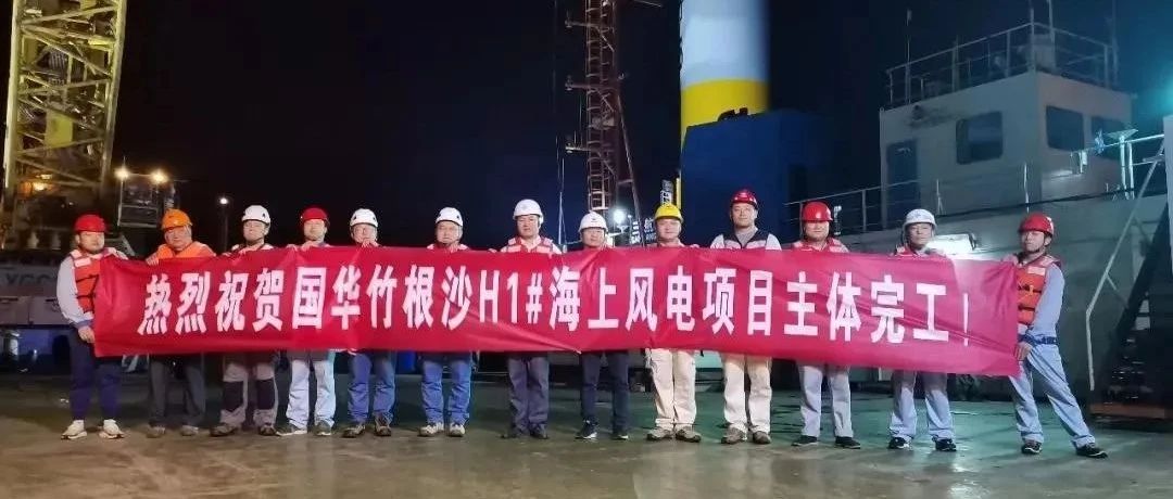 国华投资东台海上风电项目完成全部风机吊装