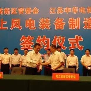 快报：中车株洲电机10亿元海上风电装备制造项目落户广东阳江