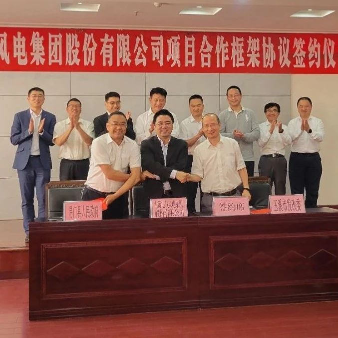 电气风电与云南省易门县签署新能源产业链合作协议