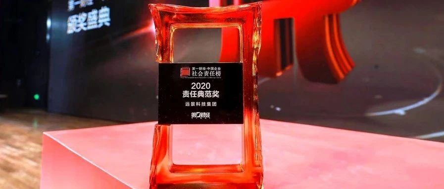 远景科技集团荣获“2020中国企业社会责任典范奖”十佳
