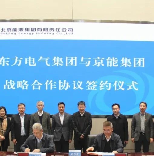 东方电气集团与京能集团签订战略合作协议