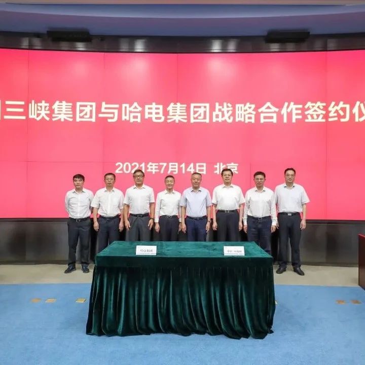 三峡集团和哈电集团签署战略合作协议