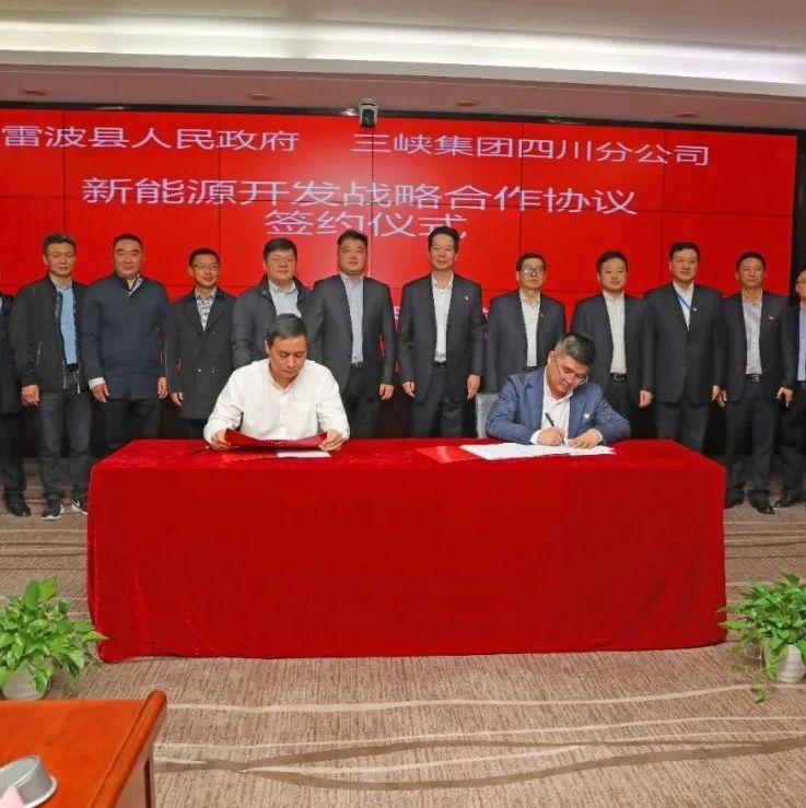 总投资约60亿元！三峡集团与四川雷波县签署80万千瓦风电、光伏项目
