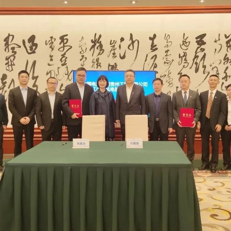 运达股份与中国电建贵州工程公司签署战略合作协议