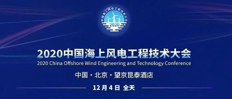 @所有人 | “2020中国海上风电工程技术大会”详细议程来了！