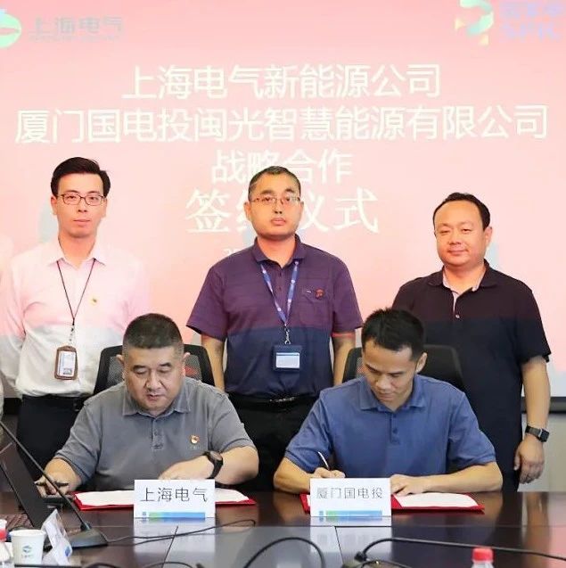 上海电气新能源公司与厦门国电投签署战略合作协议
