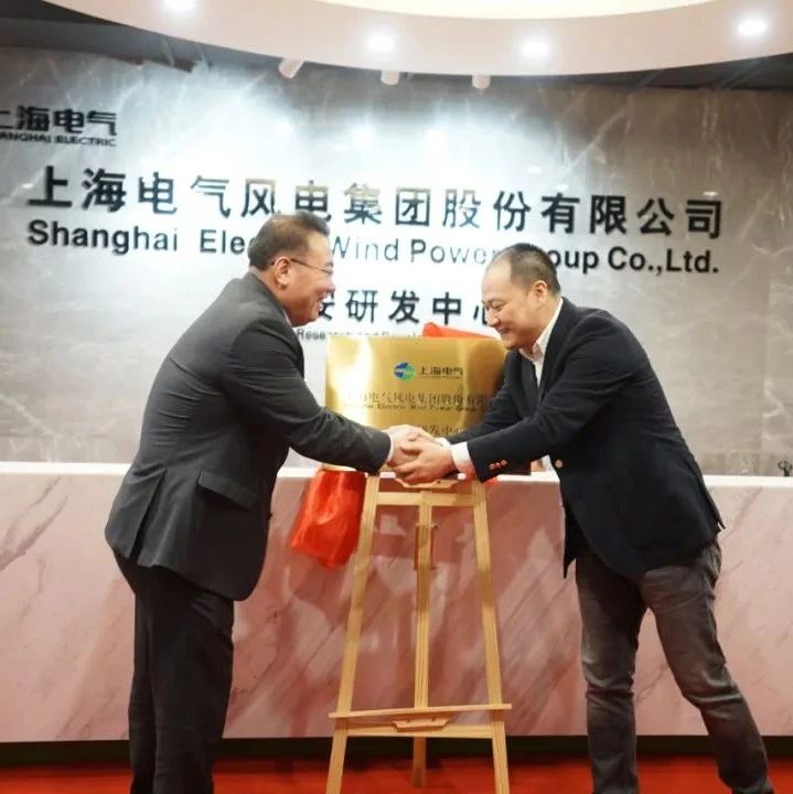 上海电气风电西安研发中心正式揭牌