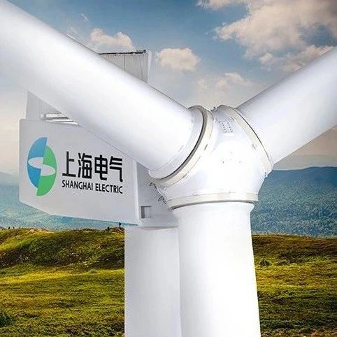 上海电气上半年风电业绩大增！新增订单339.6 亿元，同比增 505.8%！