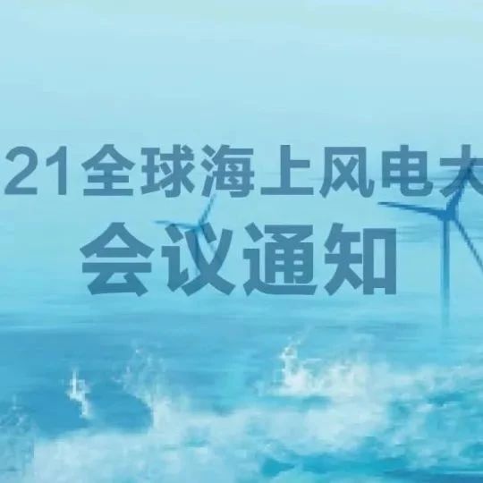 会议通知 | 第六届全球海上风电大会7月7日在广西南宁召开