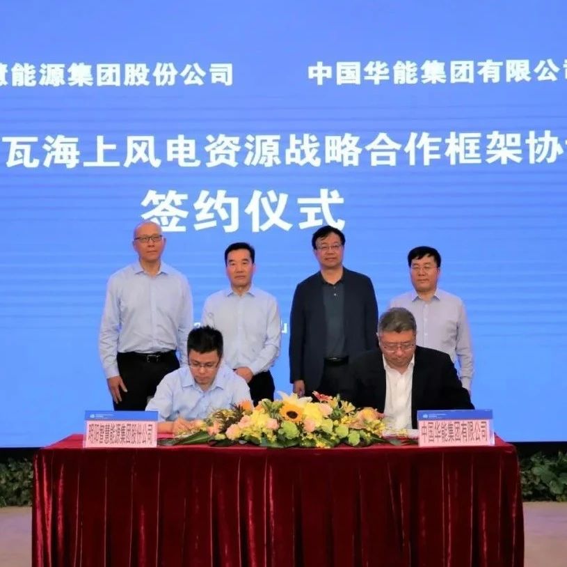 重磅！明阳智能与中国华能签署千万千瓦海上风电资源战略合作协议
