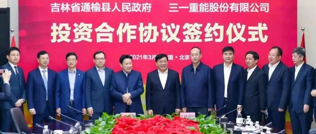 吉林省通榆县人民政府与三一重能签署风电投资合作协议