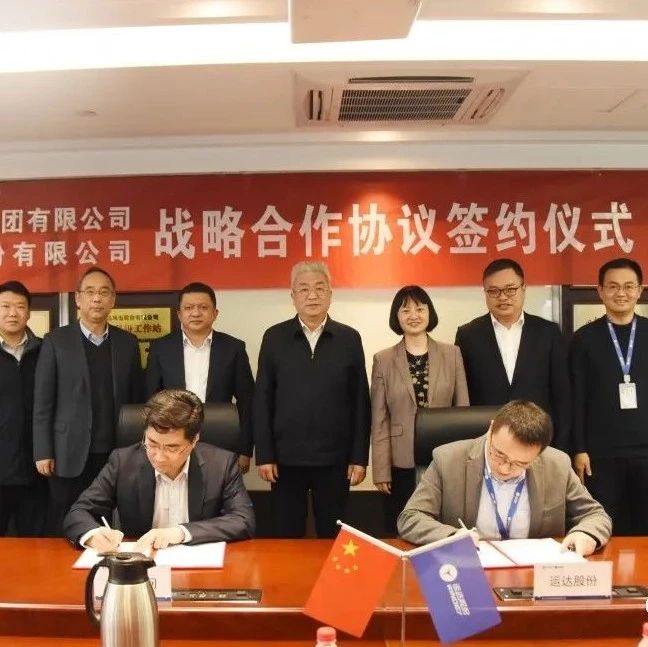 重磅！运达股份与中国水电顾问签署战略合作协议