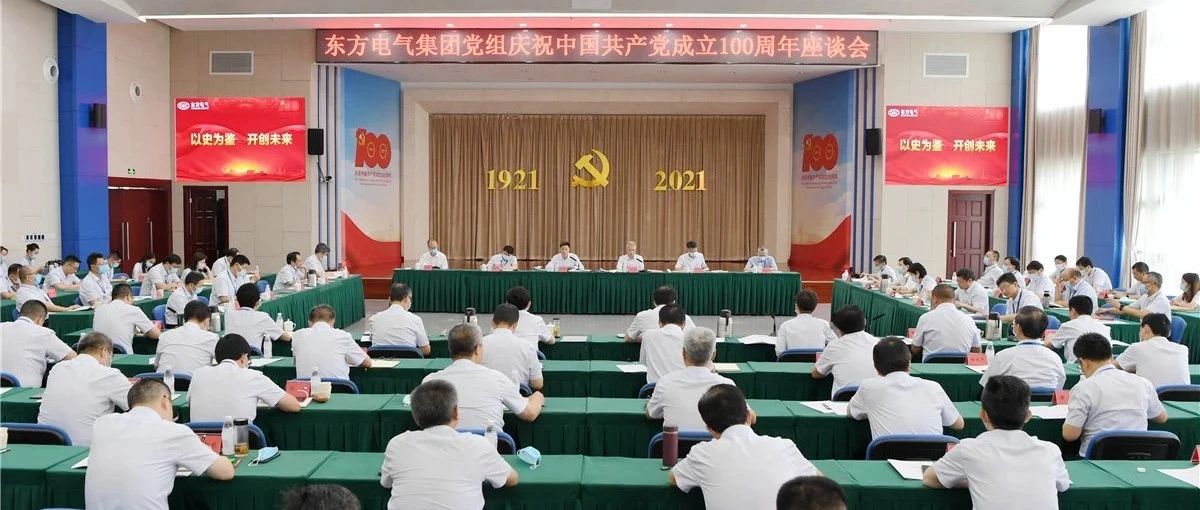 东方风电东方电气集团党组召开庆祝中国共产党成立100周年座谈会