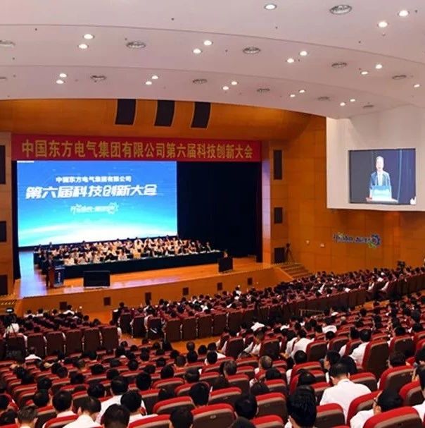 东方风电东方电气集团召开第六届科技创新大会