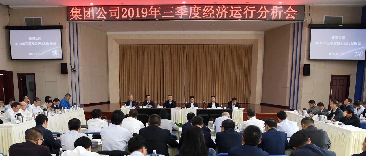 东方风电东方电气集团召开2019年三季度经济运行分析会