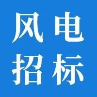 708台免爬器改造！华电宁夏分公司发布风机助爬器改免爬器采购招标公告！