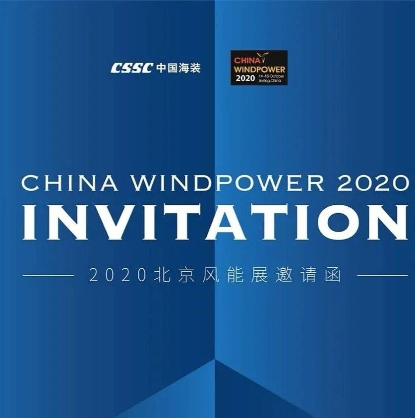 【相约CWP2020】与中国海装共同构筑美好未来