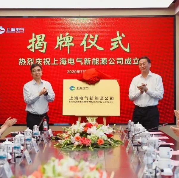 重磅！上海电气新能源公司正式成立！